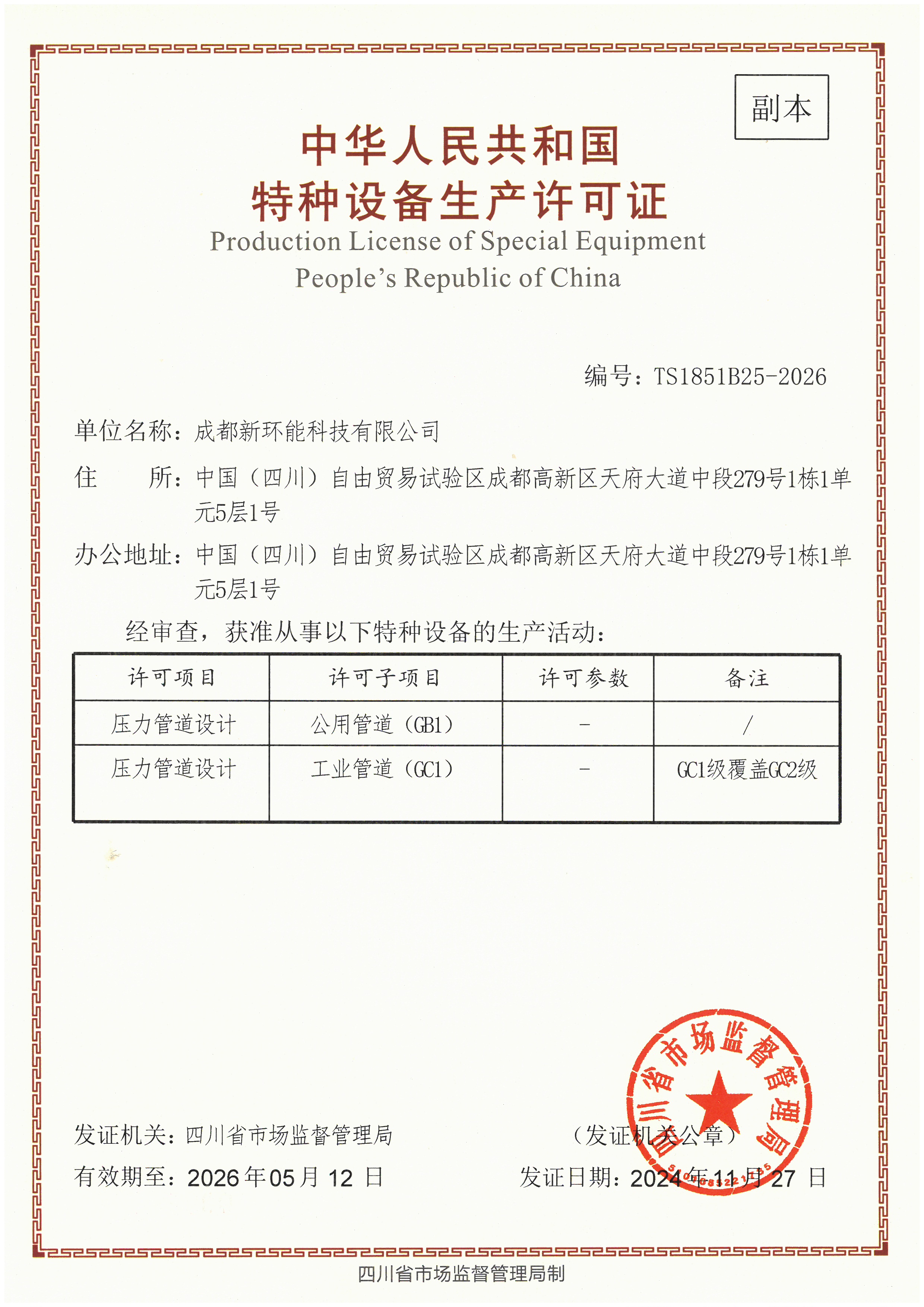 中华人民共和国特种设备设计许可证